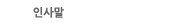 인사말