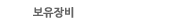 보유장비