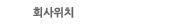 회사위치